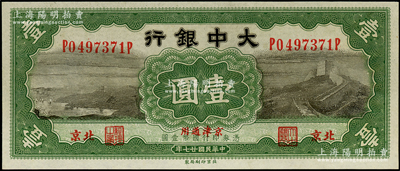 民国廿七年（1938年）大中银行长城图壹圆，北京·京津通用地名，九八成新