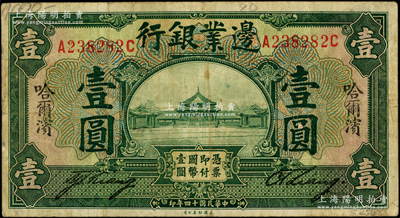 民国十四年（1925年）边业银行绿色壹圆，哈尔滨地名，无监理官印，少见，原票近八成新