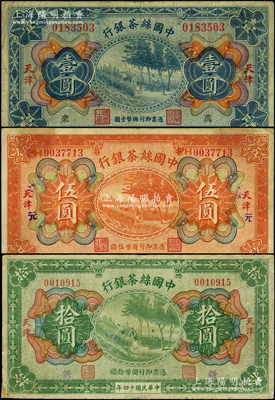 民国十四年（1925年）中国丝茶银行壹圆、伍圆、拾圆共3枚全套，天津地名，其中壹圆券加印领券“万·来”；资深藏家出品，其中1枚边有老式小修，七至七五成新