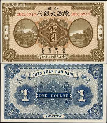 民国十三年（1924年）汕头陈源大银行龙洋壹圆，汕头地名，上印杭州西湖风景；海外藏家出品，少见，九八成新