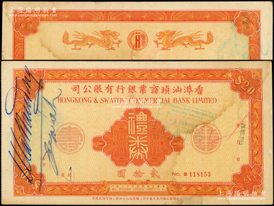 1965年香港汕头商业银行有限公司礼券贰拾圆，背印双龙图；香港藏家出品，八成新