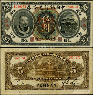 民国元年（1912年）中国银行兑换券黄帝像伍圆，云南地名，正中盖有“云南都督之印”，李士伟·范磊签名，七五成新
