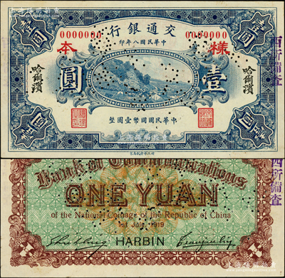 民国八年（1919年）交通银行壹圆样本券，哈尔滨地名，曹汝霖·谢霖签名；江南藏家出品，罕见，且属首度公诸于阳明，九八成新