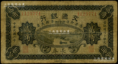 民国六年（1917年）交通银行财政部版贰角，长春地名，曹汝霖·谢霖签名，少见，原票七成新