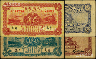 民国十六年（1927年）交通银行蓝色壹角、棕红色贰角共2枚全套，青岛地名，单字轨，第二版卢学溥·李钟楚签名；台湾藏家出品，七五至八成新