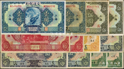 民国十六年（1927年）交通银行纸币共12种，详分：上海地名壹圆签章版、壹圆印章版、伍圆、伍圆加“汉”字、拾圆、拾圆加“汉”字，山东·青岛地名壹圆、伍圆、伍圆领券{2}、伍圆领券{9}、拾圆、拾圆领券{6}，七至八五成新，敬请预览