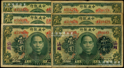 民国十二年（1923年）中央银行绿色壹圆共6枚，汕头地名，宋子文·黄隆生签名，其中4枚另加盖“中央银行汕头分行”圆戳；海外回流品，原票七成新