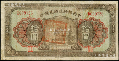 民国十五年（1926年）中央银行临时兑换券拾圆，上盖少见之流通章戳，背印国民革命军总司令部蒋中正之告示，七成新