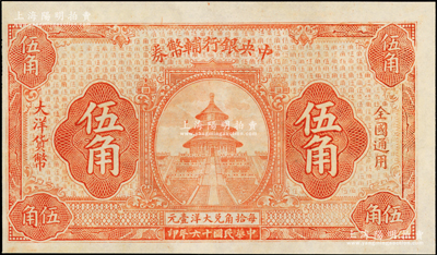 民国十六年（1927年）中央银行辅币券大洋伍角，桔色天坛图，为无签章号码之未完成票，未折九五成新