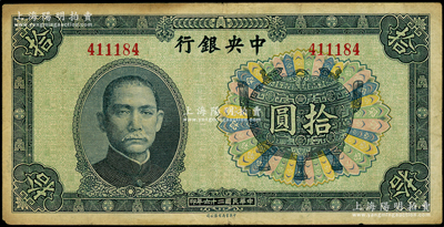 民国二十六年（1937年）中央银行中华版宝鼎拾圆，无字轨；台湾藏家出品，七五成新