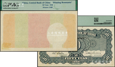 民国二十九年（1940年）中央银行中华版重庆伍拾圆试印之未完成票，正面仅有底纹，背面图案齐全，少见，未折九五成新