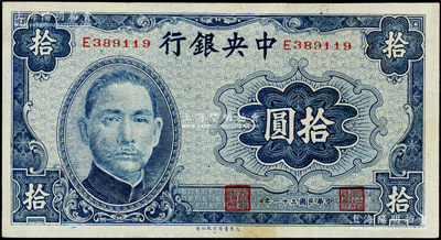 民国三十一年（1942年）中央银行大东版拾圆，单字轨，原票未折九至九五成新，敬请预览