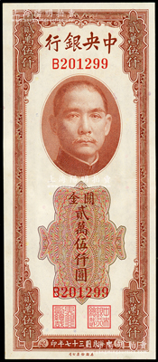 民国三十七年（1948年）中央银行关金美钞版贰万伍仟圆，单字轨；台湾藏家出品，九五成新
