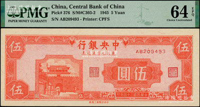 民国三十四年（1945年）中央银行东北九省流通券伍圆，中央上海厂版，台湾藏家出品，全新