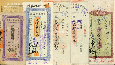 中央银行本票等共6枚，详分：1948年中央银行本票（长春分行）东北流通券陆仟万圆、壹亿元，1948年中国农民银行本票（西安分行）壹仟万元；1948年邮政储金汇业局泸县（改南京）分局本票国币贰仟万元2枚；孟县十九年分代征军事特捐票1枚；七至八成新，敬请预览