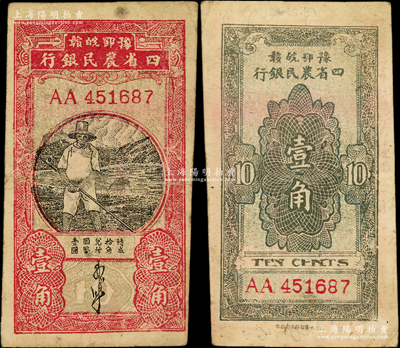 豫鄂皖赣四省农民银行（1933年）第一版黑色农夫图壹角，双A字轨，郭外峰签名，乃属历史同时期之老假票，七五成新