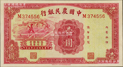 民国廿三年（1934年）中国农民银行壹圆，九八成新