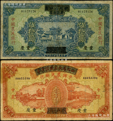 民国廿六年（1937年）四川省政府建设库券改中国农民银行伍拾圆、壹百圆共2枚全套，重庆地名；资深藏家出品，其中1枚有修补，七成新