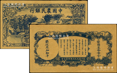 民国廿六年（1937年）中国农民银行壹角，背印“军队归来证”，黄毛纸版；海外藏家出品，上佳品相（注：毛纸易裂，保存不易），九成新