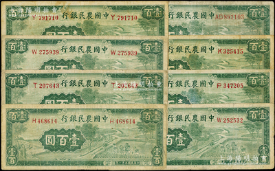 民国三十一年（1942年）中国农民银行大业版壹百圆共8枚，内含7枚单字轨、1枚双字轨，台湾藏家出品，七成新