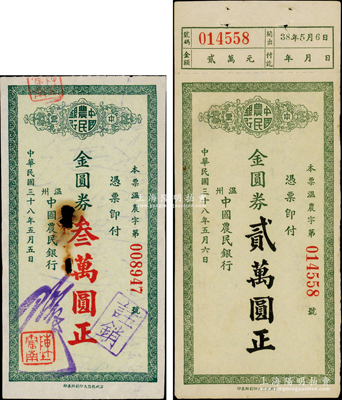 民国三十八年（1949年）温州中国农民银行本票金圆券贰万圆、叁万圆共2枚不同，未见图谱记载，乃属首度公诸于阳明；资深藏家出品，罕见，其中1枚中有小破损，原票七至九成新，敬请预览