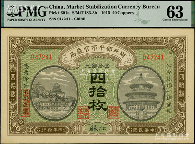 民国四年（1915年）财政部平市官钱局当拾铜元四拾枚，江苏地名，PMG 63 UNC