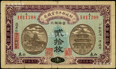 民国十一年（1922年）财政部平市官钱局当拾铜元贰拾枚，京兆改山东地名，A字轨，背面印有英文面额，此品种在Pick目录未见记载，少见，七成新