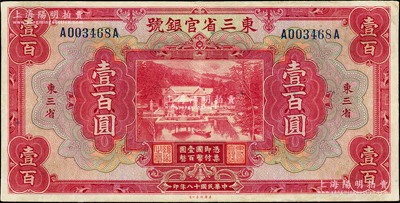 民国十八年（1929年）东三省官银号壹百圆，东三省地名，资深藏家出品，八成新