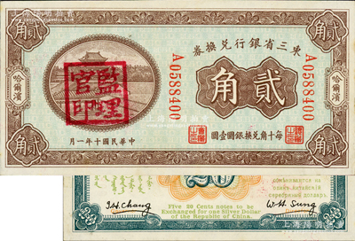 民国十年（1921年）东三省银行兑换券贰角，哈尔滨地名，盖有“监理官印”；源于日本名家森本勇先生之旧藏，原票未折九至九五成新