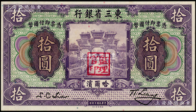 民国十年（1921年）东三省银行哈大洋券拾圆，哈尔滨地名，盖有“监理官印”；前辈藏家出品，九五成新