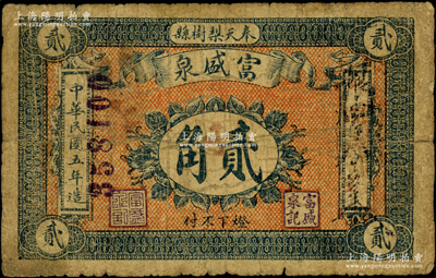 民国五年（1916年）富盛泉贰角，背印发行条例，奉天梨树县（今归吉林省）钱庄钞票，罕见且属首度公诸于阳明，七成新