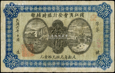 民国六年（1917年）滨江商会发行临时辅币伍角，以沙俄羌帖为货币单位，七五成新