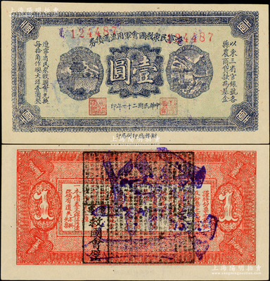 民国二十一年（1932年）辽宁民众救国会军用流通债券壹圆，薄纸版，东北义勇军唐聚五部发行，背面所盖辽宁救国会璧文字为诸葛亮之《后出师表》；日本回流品，少见，九至九五成新