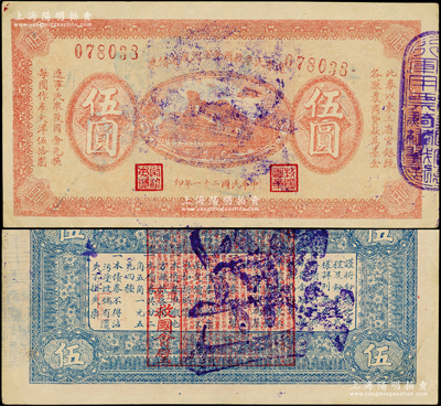 民国二十一年（1932年）辽宁民众救国会军用流通债券伍圆，东北义勇军唐聚五部发行，背面所盖辽宁救国会璧文字为诸葛亮之《后出师表》；日本回流品，八五成新