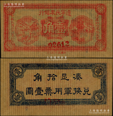 民国二十一年（1932年）辽宁民众银行壹角流通票，5位数号码券，薄纸版（即旧时东北糊窗户之薄纸），背印“兑换军用票”字样，属东北义勇军唐聚五部发行；日本回流品，九五成新