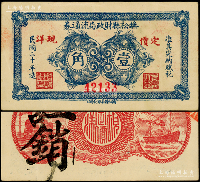 民国二十年（1931年）抚松县财政局流通券·定价现洋壹角，背印火车轮船图，属辽宁义勇军时期纸币（今属吉林省），时唐聚五部驻扎该县，目前亦见该县纸币加盖“辽宁民众银行发行兑换军用票”字样者；日本回流品，罕见且属首度公诸于阳明，九成新