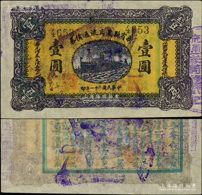 民国二十一年（1932年）新宾县农商流通债券壹圆，上印轮船图，背印告白文字，属辽宁民众自卫军第六路军司令李春润（唐聚五部下）所发行，该路义勇军驻新宾为基地，将通化、桓仁、新宾三县联成一体，抗日一直延续到1933年中旬；日本回流品，珍罕，且属首度公诸于阳明，九成新