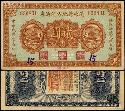 民国二十年（1931年）清原县地方流通券贰圆，上印二楼阁图，背印发行条例，属辽宁义勇军时代纸币；“九一八事变”次日，东北军退役少校、中共秘密党员孙铭武在清原县组建“血盟救国军”，并创作《血盟救国军军歌》（后田汉亦根据此歌改编为《义勇军进行曲》），成为辽宁东边道第一支抗日队伍，后并入李春润辽宁民众自卫军第六路军；日本回流品，罕见且属首度公诸于阳明，八五成新