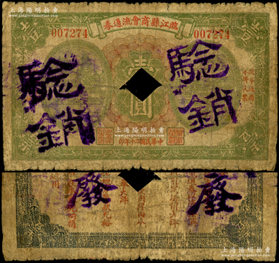 民国二十年（1931年）临江县商会流通券壹圆，打孔注销票，背印发行条例；临江旧属奉天东边道（今属吉林省），属东北义勇军唐聚五部辖区，至1932年初驻朝鲜日军分兵入侵时才沦陷，且该县纸币亦有加盖“辽宁民众银行发行兑换军用票”字样者，由此可证此钞乃属辽宁义勇军纸币；日本回流品，罕见且属首度公诸于阳明，六成新