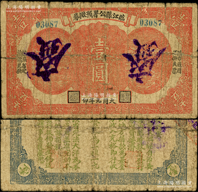 1932年临江县公署预征券壹圆，背印条例摘要，属1932年初日军入侵后伪政权所发行，旨在临时救急、收回原义勇军时代钞票；临江旧属奉天东边道（今属吉林省），此票未见图谱记载；日本回流品，罕见且属首度公诸于阳明，近七成新