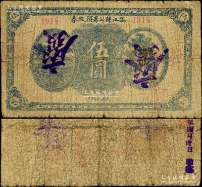 1932年临江县公署预征券伍圆，背印条例摘要，属1932年初日军入侵后伪政权所发行，旨在临时救急、收回原义勇军时代钞票；临江旧属奉天东边道（今属吉林省），此票未见图谱记载；日本回流品，罕见且属首度公诸于阳明，原票六成新