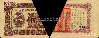 民国二十年（1931年）辽中地方流通债券拾圆，裁切回收票，虽右边缺失，但其风格与阳明17年冬季森本勇先生专场中的贰角和肆角券一致，乃属东北义勇军“老北风”（即张海天）部发行之抗日军票；日本回流品，罕见且属首度公诸于阳明，敬请预览