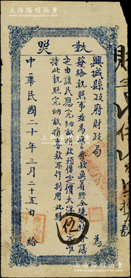 民国二十年（1931年）兴城县政府财政局执照·预借定价大洋伍元，属东北义勇军时代纸币；日本回流品，罕见且属首度公诸于阳明，七成新