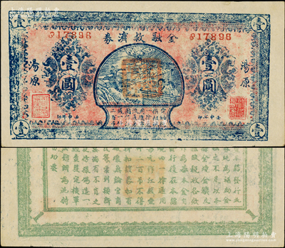 壬申年（1932年）汤原金融救济券壹圆，上印仕女风景图，且盖“监理官印”，背印告白文字，属吉林抗日自卫军总司令李杜将军所发行之东北义勇军纸币，时哈尔滨保卫战失败后，李杜退守吉林下江地区13县，以依兰为中心（汤原县南连依兰），继续抗日；同年10月，中共亦成立“红军第33军汤原游击中队”，将抗日活动持续到1936年以后；日本回流品，珍罕，且属首度公诸于阳明，九成新