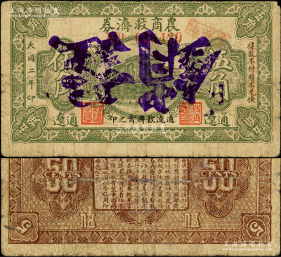 1933年通辽农商救济券伍角，上印房屋图，背印告白文字；1932年1月通辽沦陷，随后东北义勇军第五军高文彬部三次攻入通辽，直至11月战败，随后日寇在当地成立伪政权，发行此种纸币，临时救急金融并收回原义勇军钞票；日本回流品，罕见且未见图谱记载，七成新