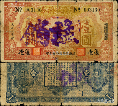 1933年通辽农商救济券壹圆，上印城楼图，背印告白文字；1932年1月通辽沦陷，随后东北义勇军第五军高文彬部三次攻入通辽，直至11月战败，随后日寇在当地成立伪政权，发行此种纸币，临时救急金融并收回原义勇军钞票；日本回流品，罕见且未见图谱记载，近七成新