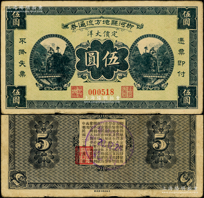 民国二十年（1931年）柳河县地方流通券定价大洋伍圆，背印告白文字，属辽宁义勇军时代纸币；柳河旧属奉天东边道（今属吉林省），属东北义勇军唐聚五部辖区，后将当地包景华部整编为辽宁民众自卫军第九路军；日本回流品，罕见且属首度公诸于阳明，八成新