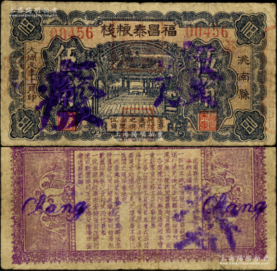 1932年（洮南县）福昌泰粮栈伍角，上印凉亭图，背印洮南县金融救济委员会改发现洋券办法摘要，似为专用于收回原义勇军时代地方钞票；洮南，原属奉天省，今归吉林省辖；此种钞票未见图谱记载，源于日本回流，罕见且属首度公诸于阳明，七五成新