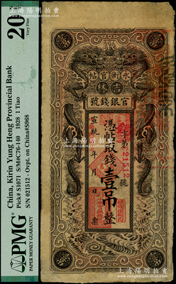 宣统改民国十七年（1928年）吉林永衡官帖双龙图壹吊，背盖“吉林省印”，七成新