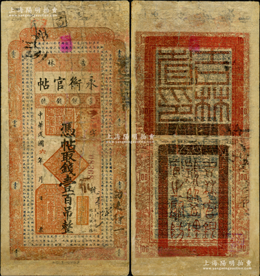 民国六年（1917年）吉林永衡官帖壹百吊，背盖“吉林省印”，此年份存世稀见，有修补，近七成新